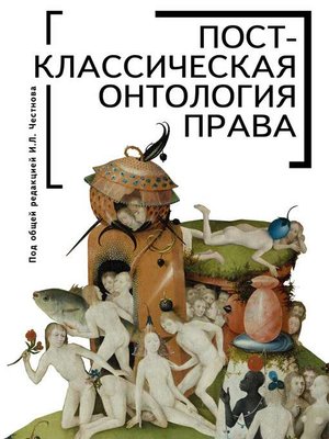 cover image of Постклассическая онтология права